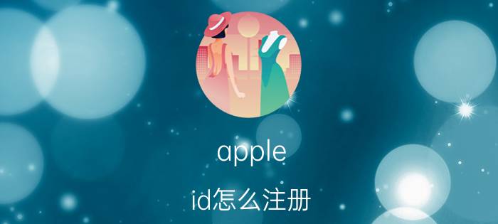 apple id怎么注册？